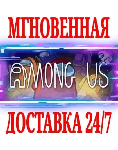 Among Us SteamРФ+Весь МирKey + Бонус Among Us SteamРФ+Весь МирKey + Бонус