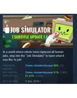 Job Simulator АВТОДОСТАВКА STEAM РОССИЯ