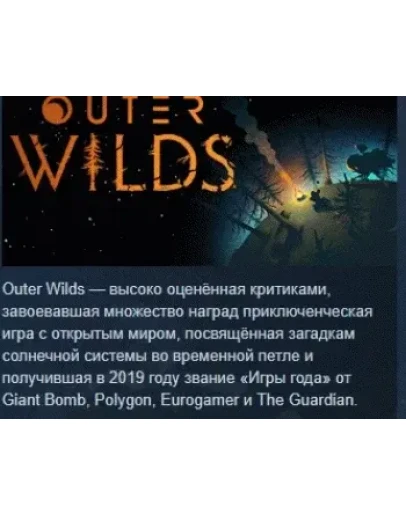 Outer Wilds АВТОДОСТАВКА STEAM РОССИЯ