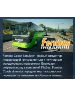 Fernbus Simulator АВТОДОСТАВКА STEAM РОССИЯ Fernbus Simulator АВТОДОСТАВКА STEAM РОССИЯ