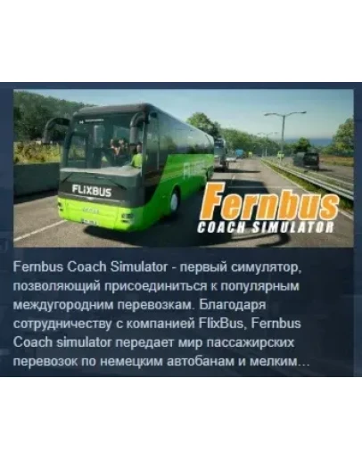 Fernbus Simulator АВТОДОСТАВКА STEAM РОССИЯ Fernbus Simulator АВТОДОСТАВКА STEAM РОССИЯ