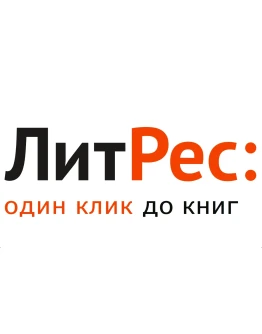 Промокод ЛитРес на 10 кэшбэк + 2 книги