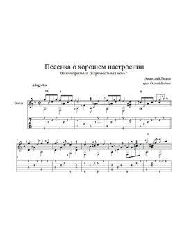 Песенка о хорошем настроении (Л.Гурченко) для гитары