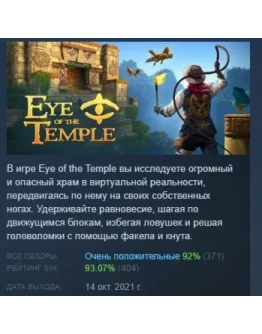 Eye of the Temple АВТОДОСТАВКА STEAM РОССИЯ