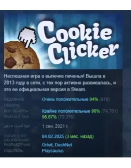Cookie Clicker АВТОДОСТАВКА STEAM РОССИЯ
