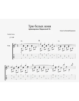 Три белых коня