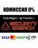 Five Nights at Freddy's: Security Breach STEAM АВТО