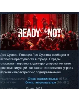 Ready Or Not АВТОДОСТАВКА STEAM РОССИЯ