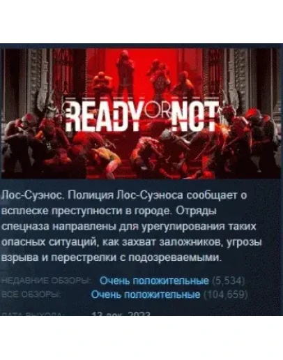 Ready Or Not АВТОДОСТАВКА STEAM РОССИЯ