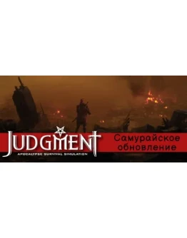 Judgment: симулятор выживания в постапокалипсисе STEAM