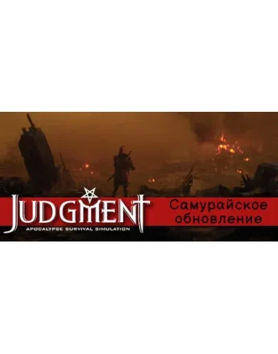 Judgment: симулятор выживания в постапокалипсисе STEAM