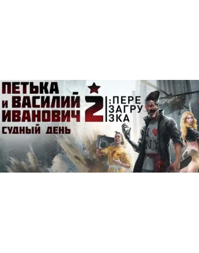 Red Comrades 2: For the Great Justice STEAM GIFT RUS