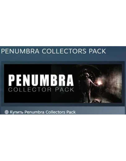 Penumbra Collectors Pack АВТОДОСТАВКА STEAM РОССИЯ