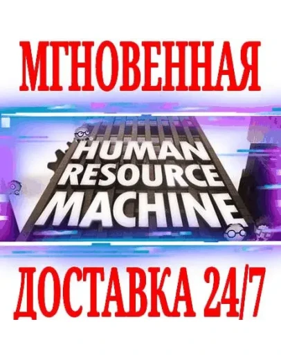 Human Resource Machine STEAMКЛЮЧРФ+ВЕСЬ МИР +