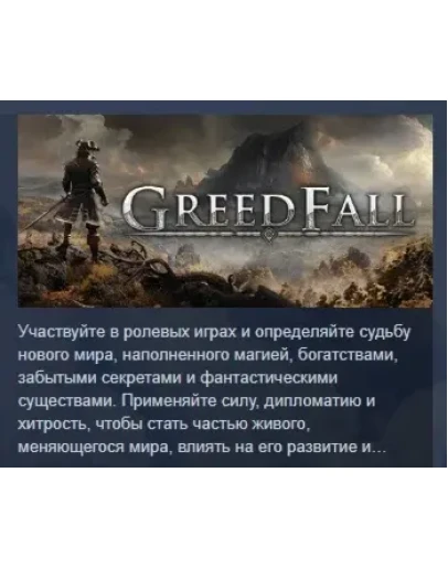 GreedFall АВТОДОСТАВКА STEAM GIFT РОССИЯ