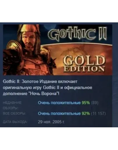 Gothic II Gold Edition АВТОДОСТАВКА STEAM GIFT РОССИЯ
