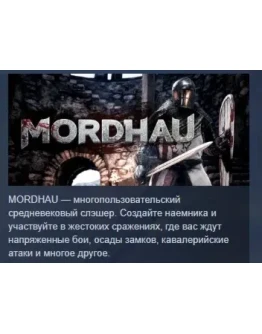 MORDHAU АВТОДОСТАВКА STEAM GIFT РОССИЯ