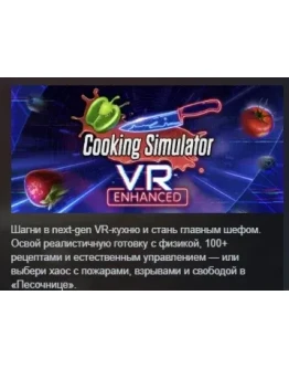 Cooking Simulator VR АВТОДОСТАВКА STEAM РОССИЯ Cooking Simulator VR АВТОДОСТАВКА STEAM РОССИЯ