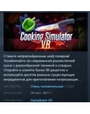 Cooking Simulator VR АВТОДОСТАВКА STEAM РОССИЯ Cooking Simulator VR АВТОДОСТАВКА STEAM РОССИЯ