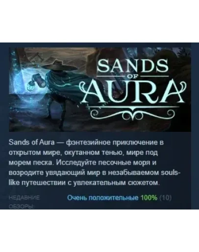 Sands of Aura АВТОДОСТАВКА STEAM GIFT РОССИЯ