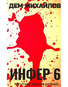 Инфер-6