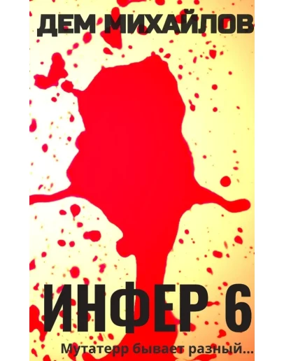 Инфер-6