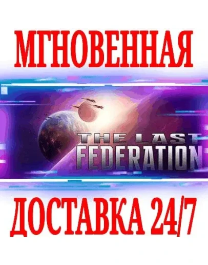 The Last Federation SteamРФ+Весь МирKey + Бонус