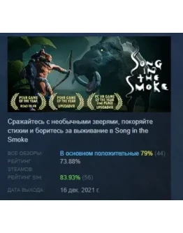 Song in the Smoke АВТОДОСТАВКА STEAM РОССИЯ