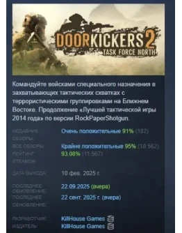 Door Kickers 2: Task Force North STEAM GIFT РОССИЯ Door Kickers 2: Task Force North STEAM GIFT РОССИЯ
