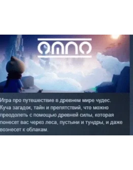 Omno АВТОДОСТАВКА STEAM РОССИЯ