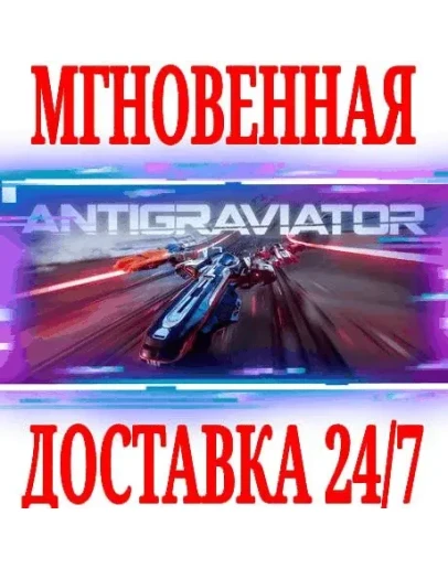 Antigraviator SteamРФ+Весь МирKey + Бонус