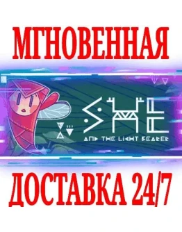 She and the Light Bearer SteamРФ+Весь МирKey +