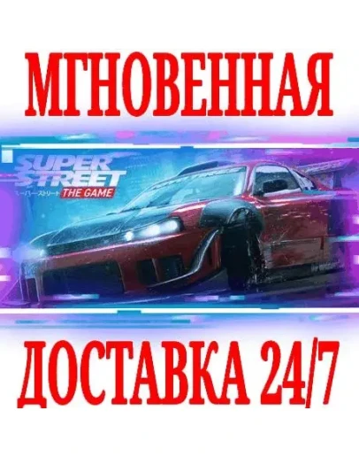 Super Street: The Game SteamРФ+Весь МирKey + Бонус