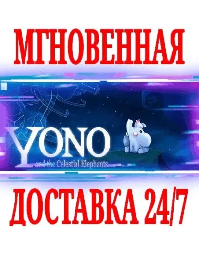 Yono and the Celestial ElephantsSteamРФ+МирKey +