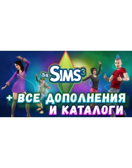 SIMS 3 + 100 ВСЕ ДОПОЛНЕНИЯ/КАТАЛОГИ на 6 мес SIMS 3 + 100 ВСЕ ДОПОЛНЕНИЯ/КАТАЛОГИ на 6 мес