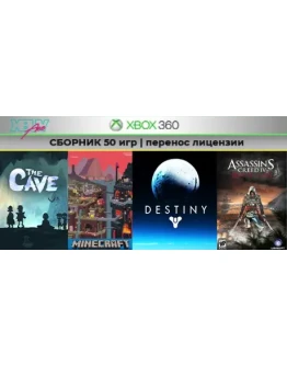 The Cave + 49 игр СБОРНИК XBOX 360 перенос