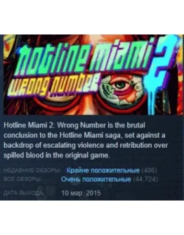Hotline Miami 2: Wrong Number STEAM РОССИЯ Hotline Miami 2: Wrong Number STEAM РОССИЯ