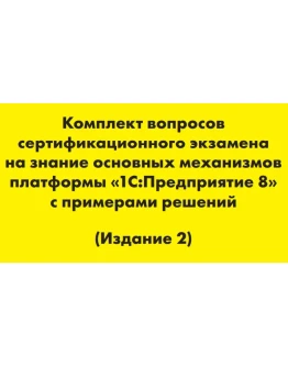 Вопросы и ответы 1С Профессионал по платформе 8.3