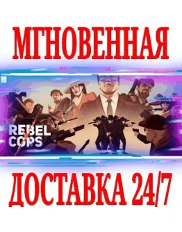 Rebel Cops STEAMКЛЮЧРФ+ВЕСЬ МИР +