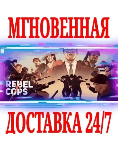 Rebel Cops STEAMКЛЮЧРФ+ВЕСЬ МИР +