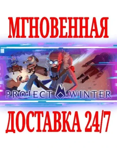 Project Winter SteamРФ+Весь МирKey + Бонус