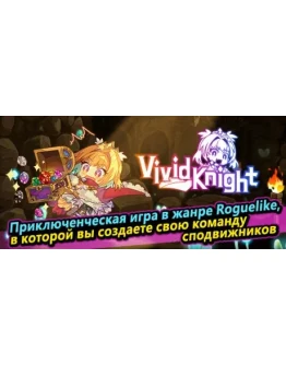 Vivid Knight АВТОДОСТАВКА STEAM GIFT RU