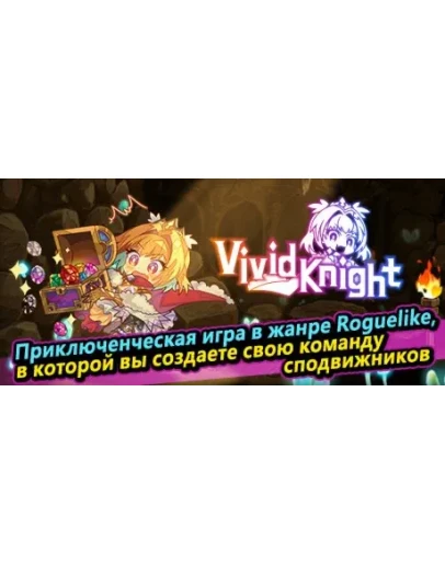 Vivid Knight АВТОДОСТАВКА STEAM GIFT RU