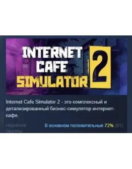 Internet Cafe Simulator 2 АВТОДОСТАВКА STEAM РОССИЯ Internet Cafe Simulator 2 АВТОДОСТАВКА STEAM РОССИЯ