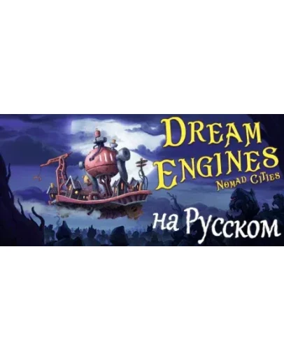 Dream Engines: Nomad CitiesАВТОДОСТАВКА STEAM РОССИЯ