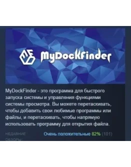 MyDockFinder АВТОДОСТАВКА STEAM GIFT РОССИЯ