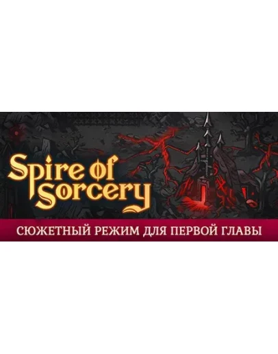 Spire of Sorcery АВТОДОСТАВКА STEAM GIFT РОССИЯ