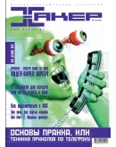 Журнал Хакер. 2000 год.(13-24 выпуск)+Спец выпуск 1-6