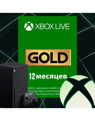 XBOX LIVE GOLD (Game Pass Core) 12 месяцев КЛЮЧ