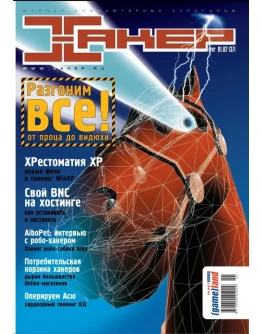 Журнал Хакер. 2002 год.(37-48 выпуск)+Спец выпуск 14-25